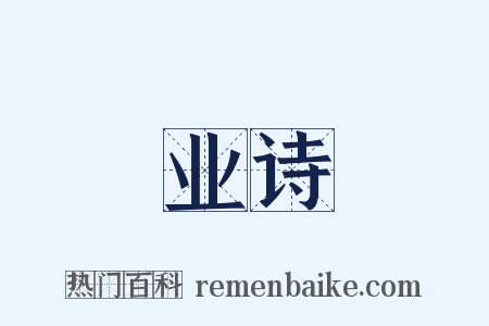 业诗是什么意思的图片